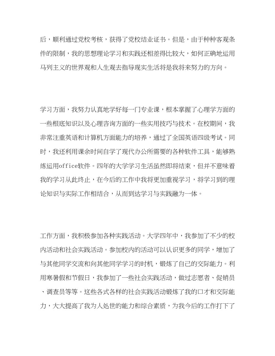 2023年大学心理学专业毕业生自我鉴定5篇.docx_第2页