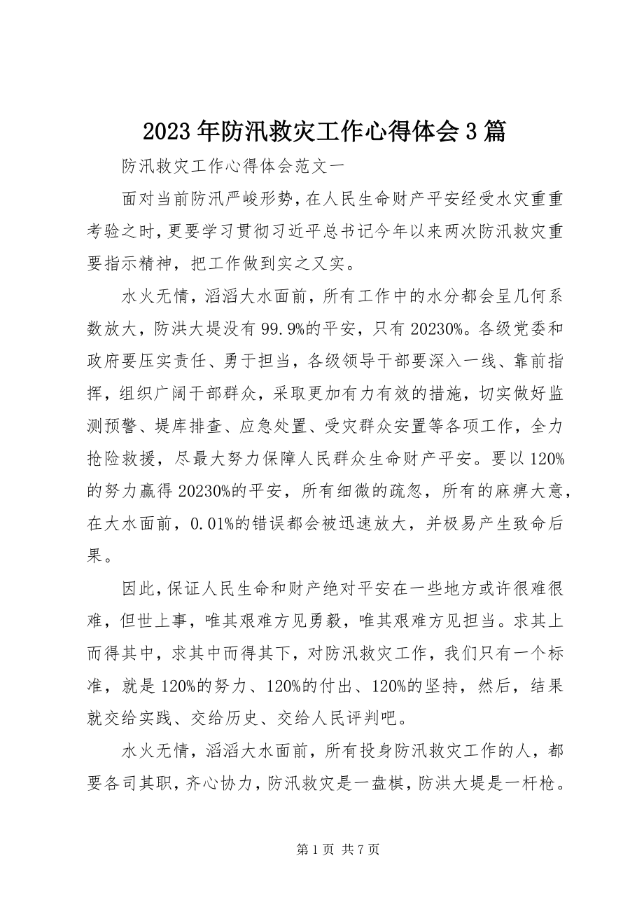 2023年防汛救灾工作心得体会3篇.docx_第1页