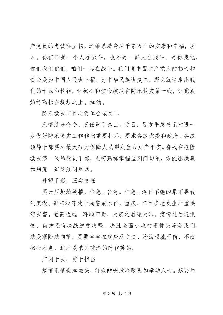 2023年防汛救灾工作心得体会3篇.docx_第3页