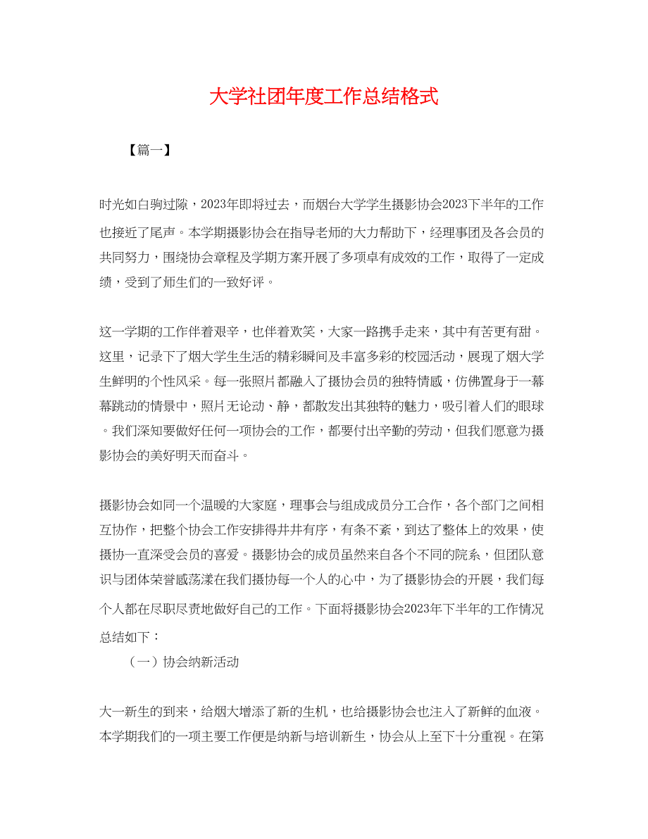 2023年大学社团度工作总结格式.docx_第1页