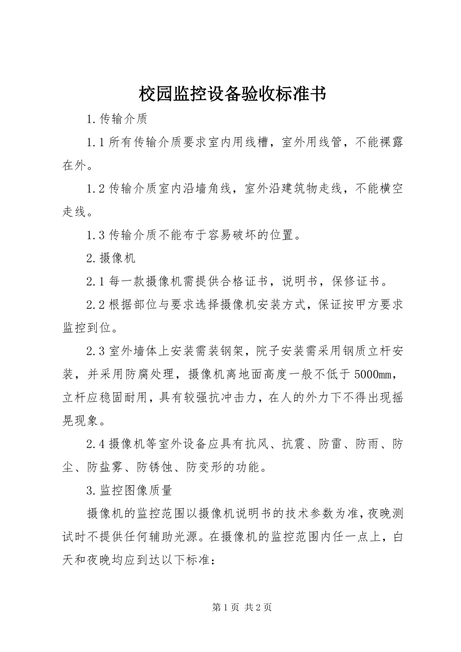 2023年校园监控设备验收标准书.docx_第1页