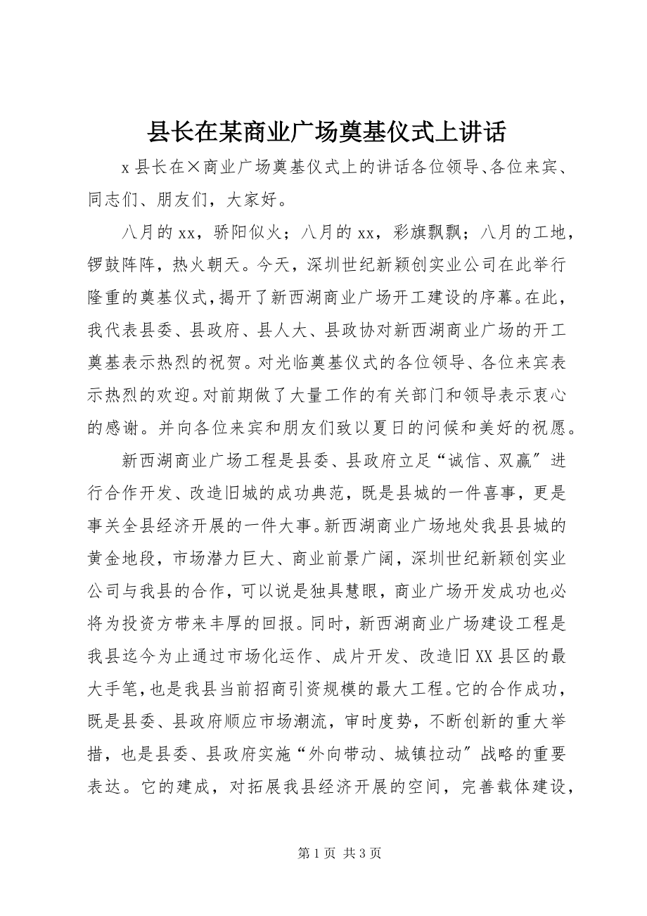 2023年县长在某商业广场奠基仪式上致辞.docx_第1页