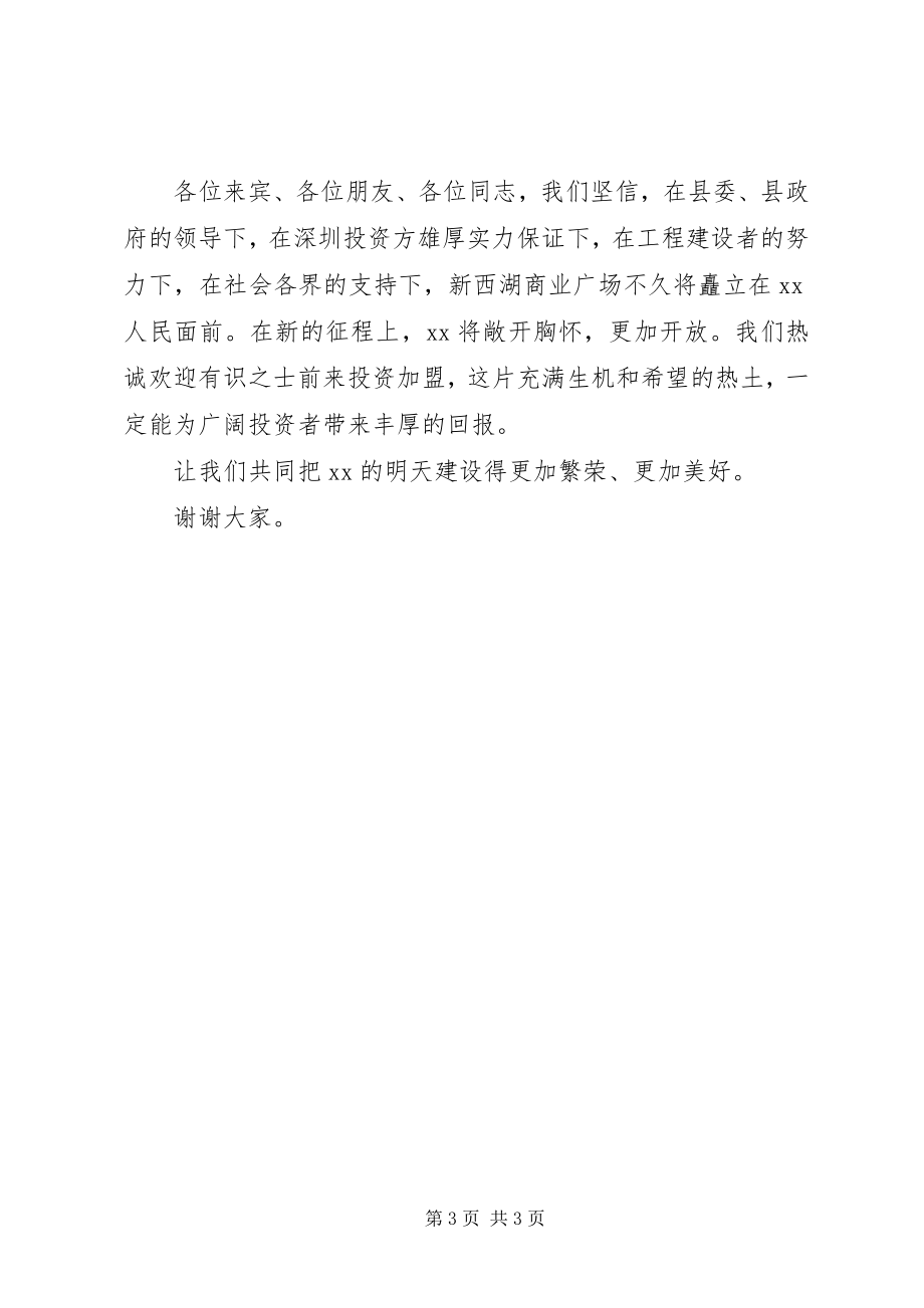 2023年县长在某商业广场奠基仪式上致辞.docx_第3页