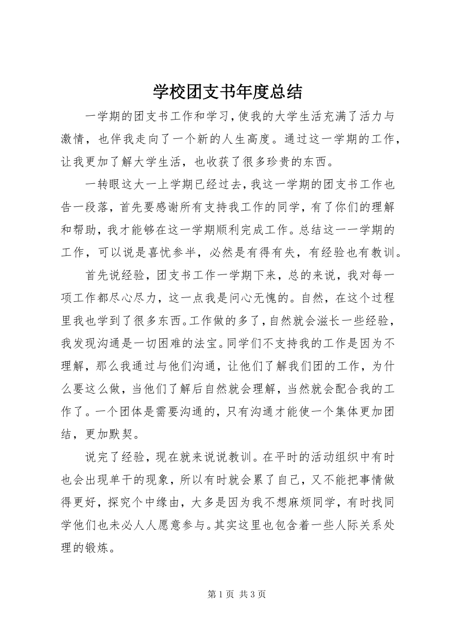 2023年学校团支书年度总结.docx_第1页