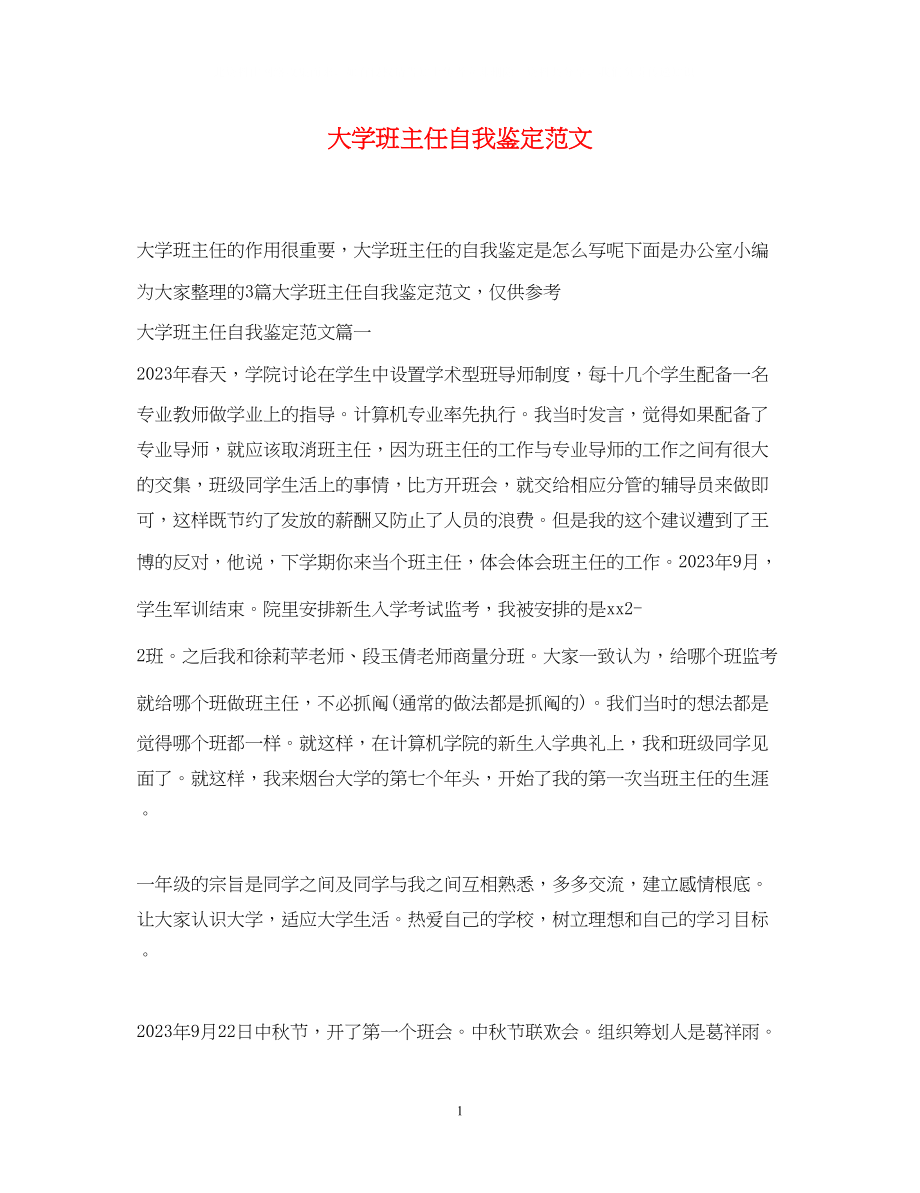 2023年大学班主任自我鉴定范文.docx_第1页