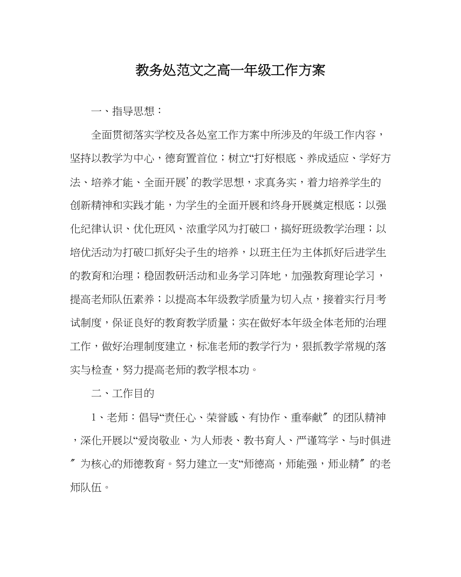 2023年教导处范文高一年级工作计划.docx_第1页