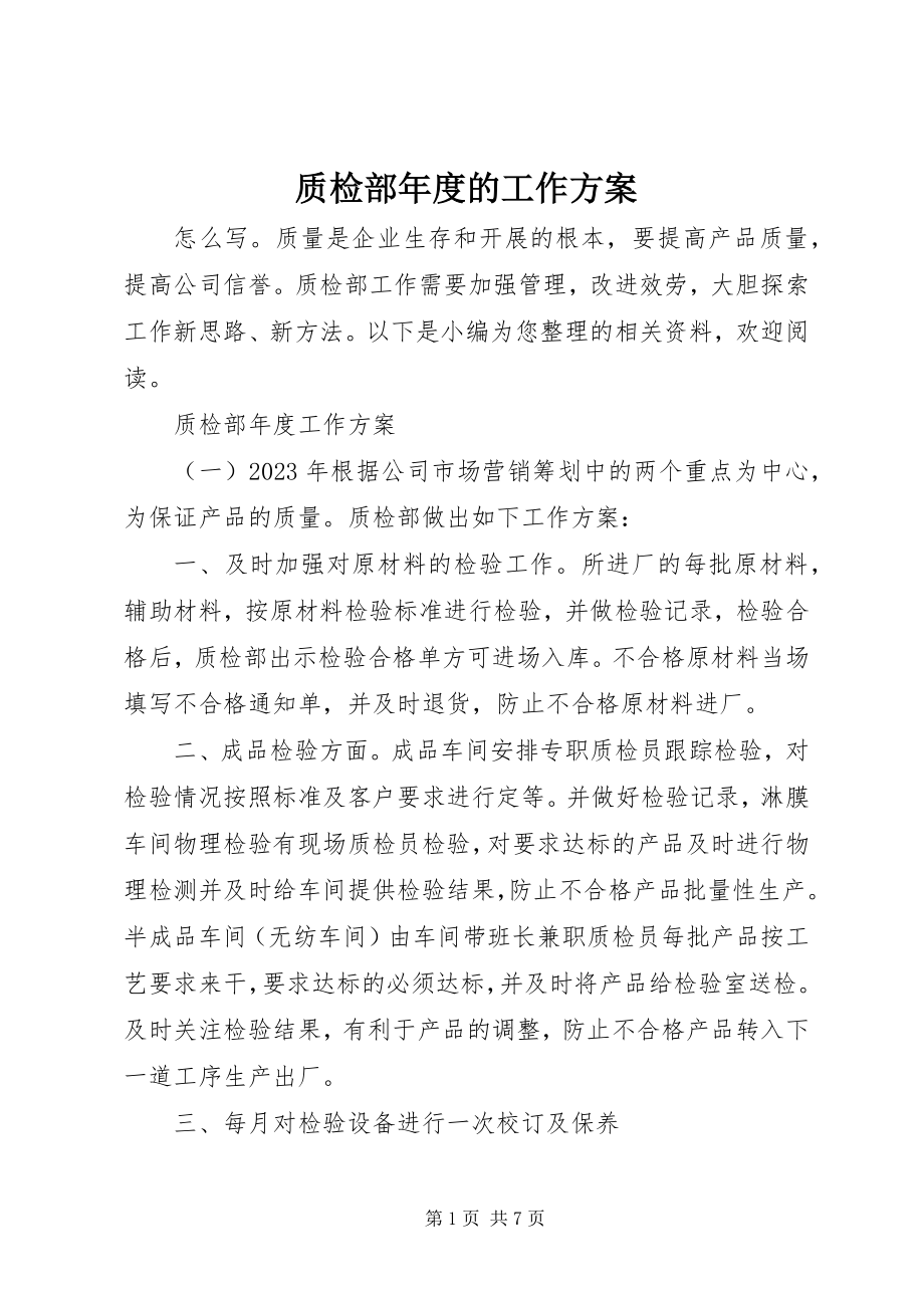 2023年质检部年度的工作计划.docx_第1页