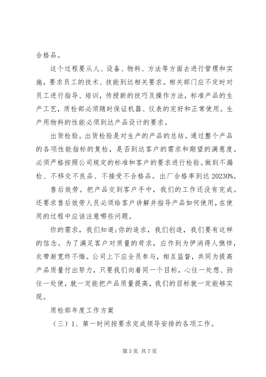 2023年质检部年度的工作计划.docx_第3页