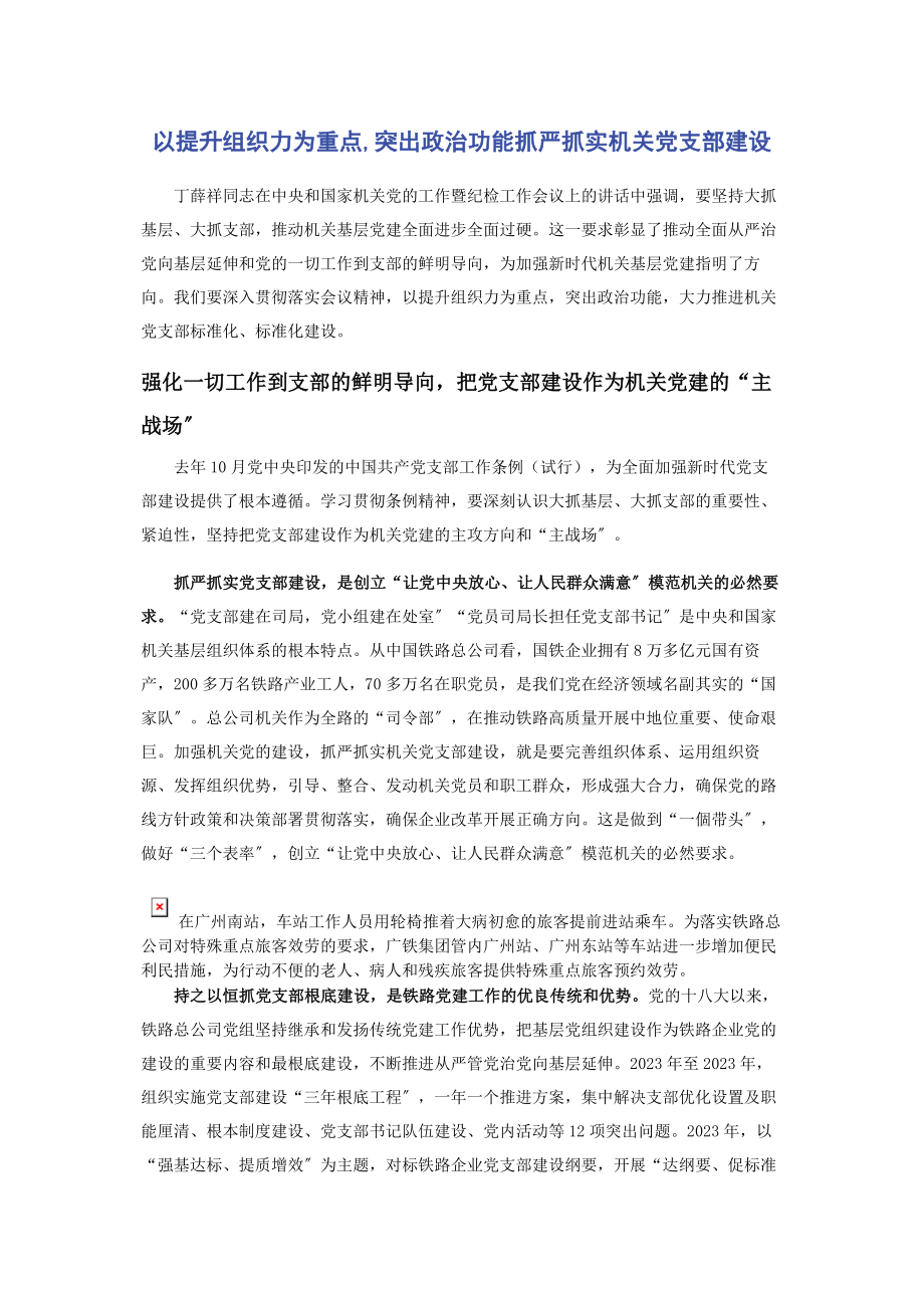 2023年以提升组织力为重点突出政治功能抓严抓实机关党支部建设2.docx_第1页