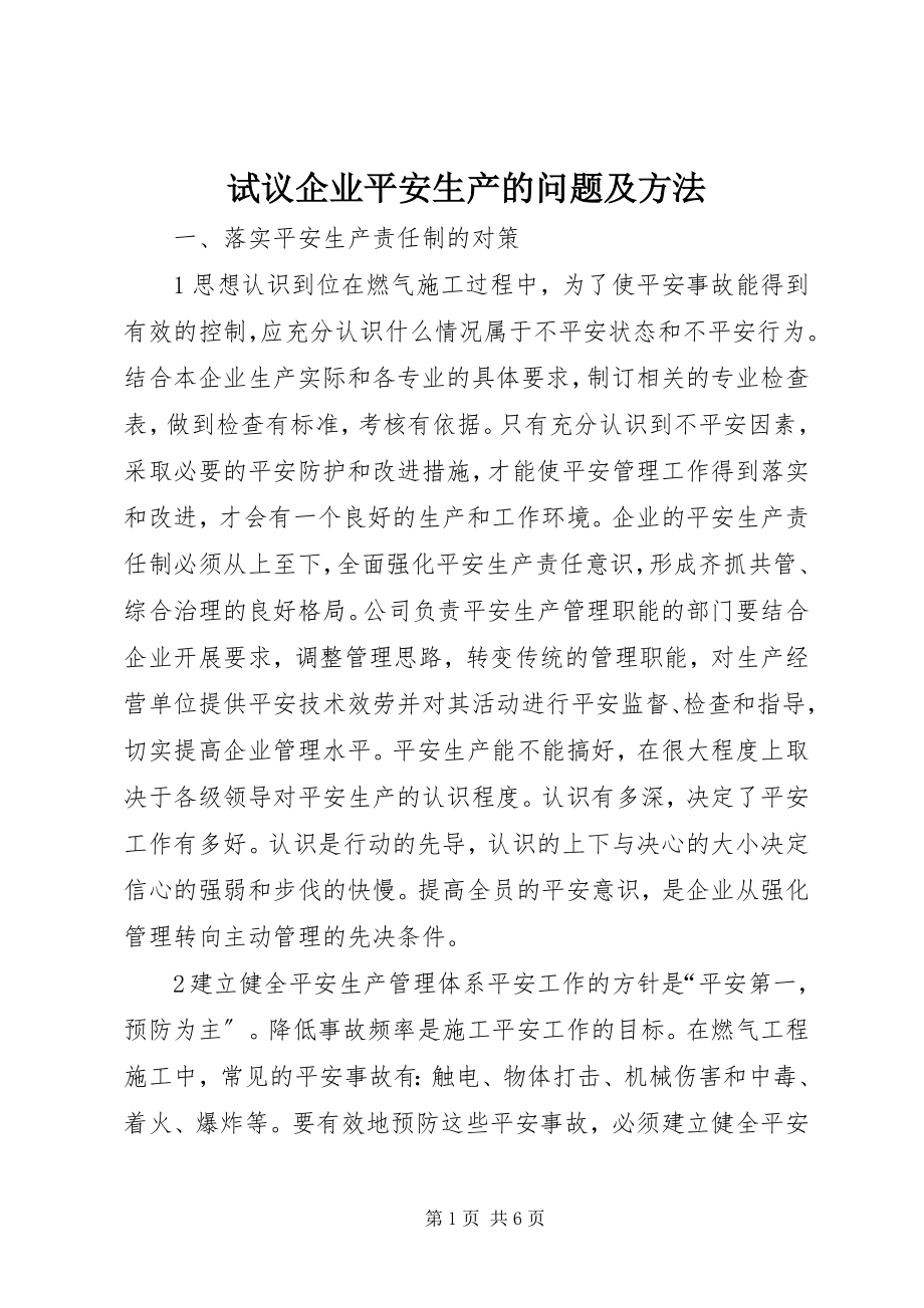 2023年试议企业安全生产的问题及方法.docx_第1页