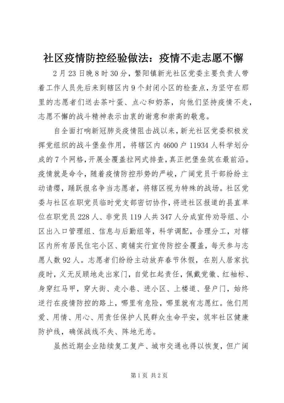 2023年社区疫情防控经验做法疫情不走志愿不懈.docx_第1页