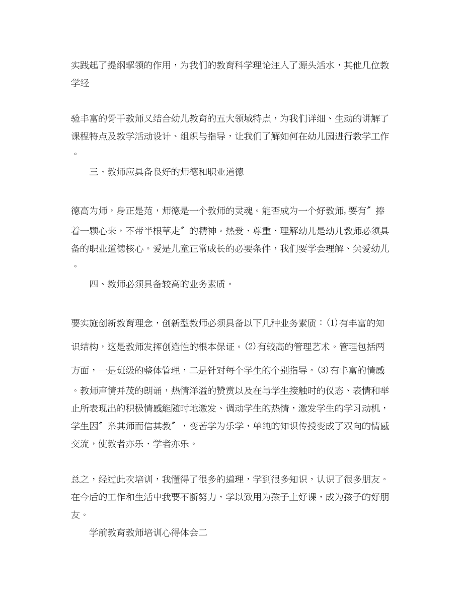 2023年学前教育教师培训心得体会4篇.docx_第2页