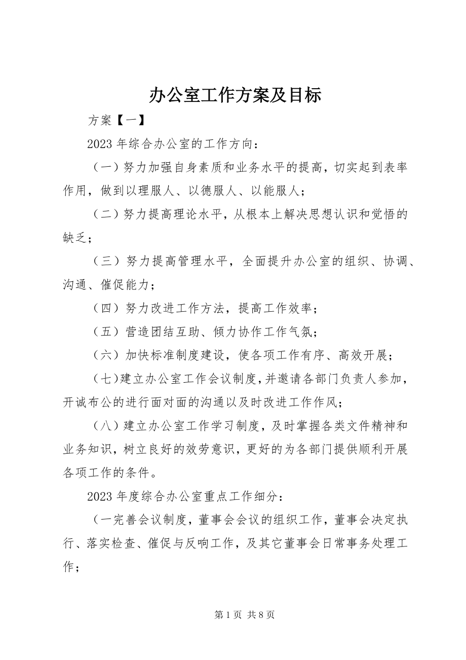 2023年办公室工作计划及目标新编.docx_第1页