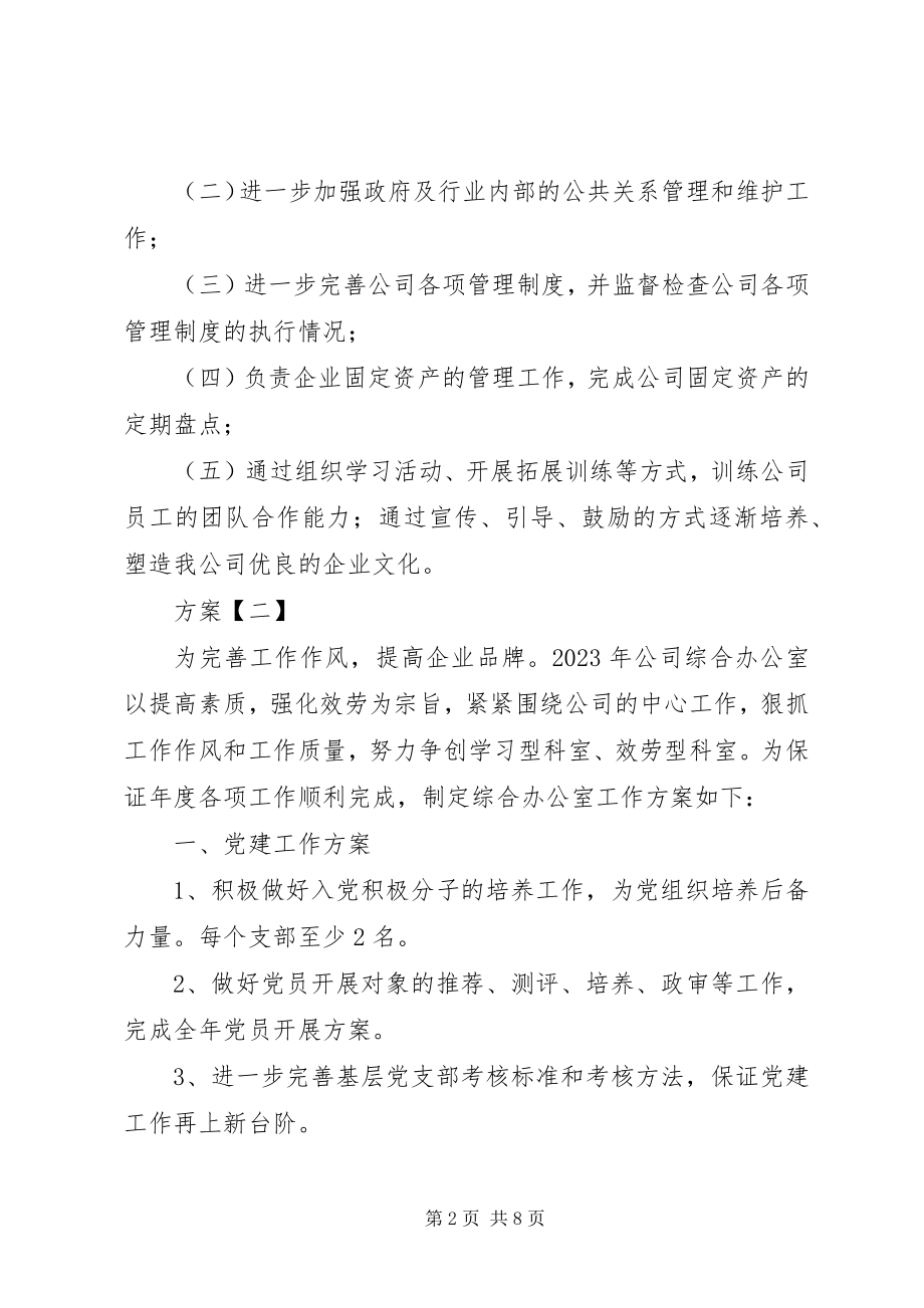 2023年办公室工作计划及目标新编.docx_第2页