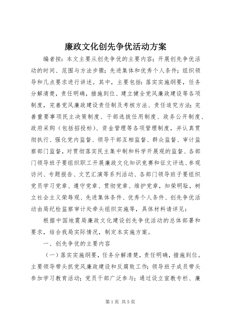 2023年廉政文化创先争优活动方案.docx_第1页