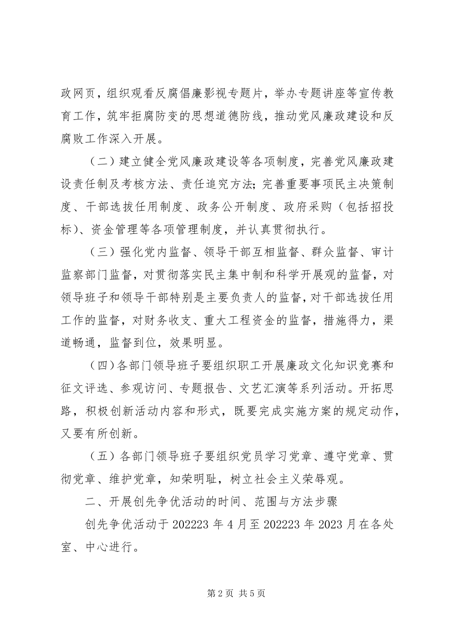 2023年廉政文化创先争优活动方案.docx_第2页