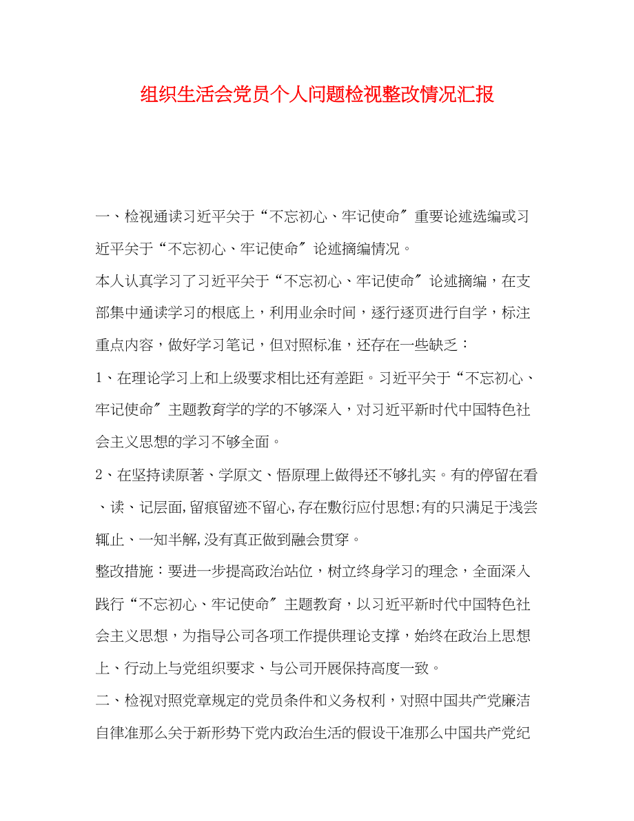 2023年组织生活会党员个人问题检视整改情况汇报.docx_第1页