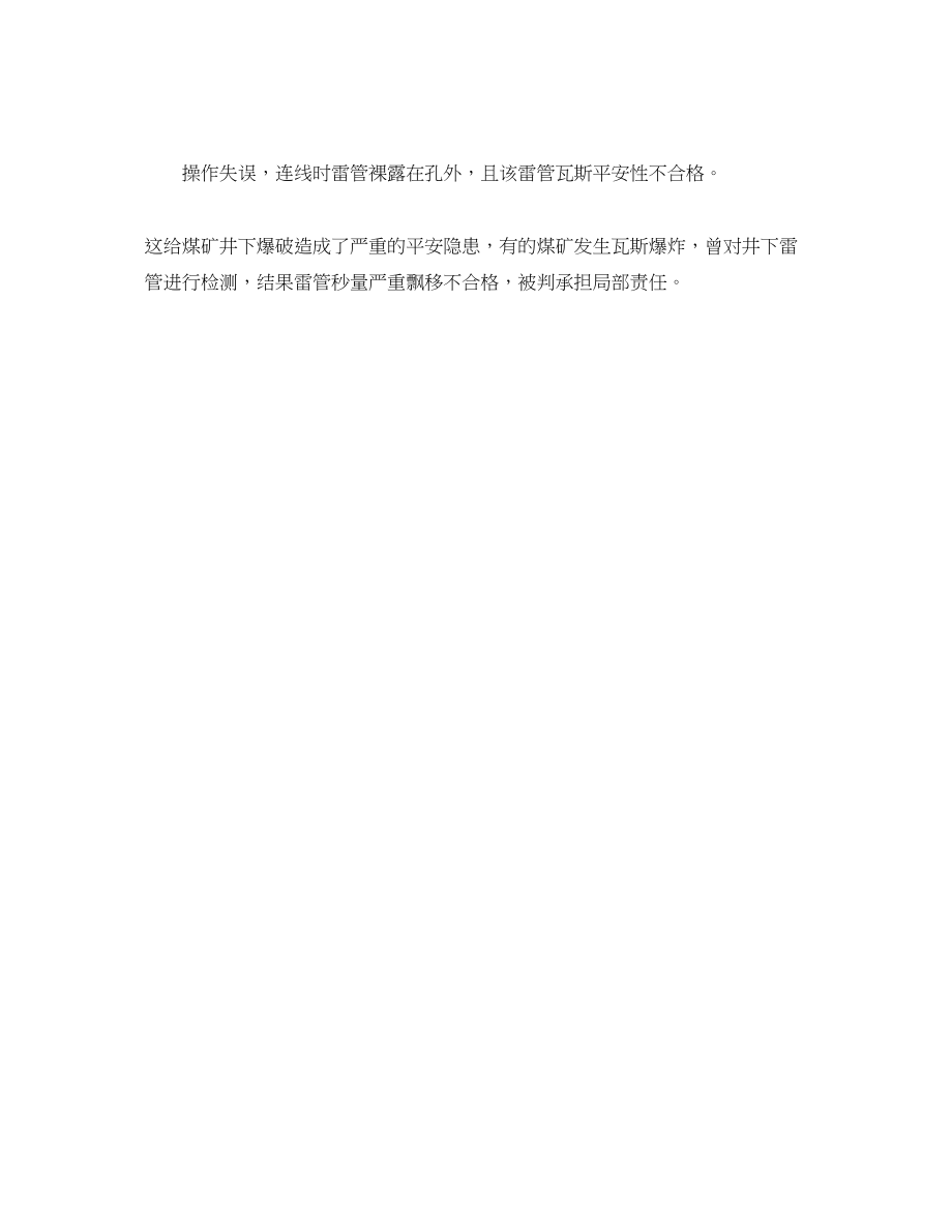 2023年《安全管理》之瓦斯爆炸与雷管的关系.docx_第2页