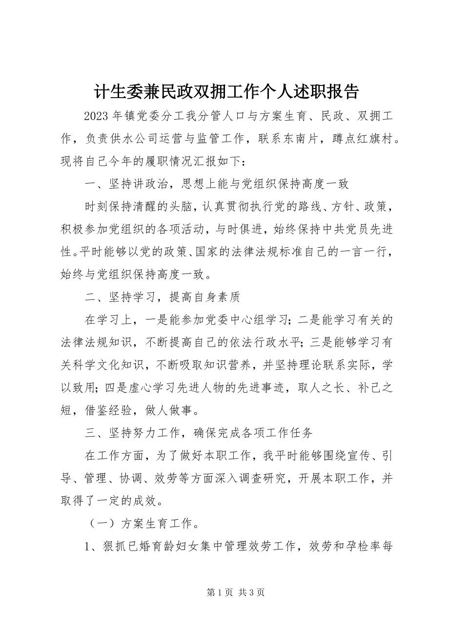 2023年计生委兼民政双拥工作个人述职报告.docx_第1页