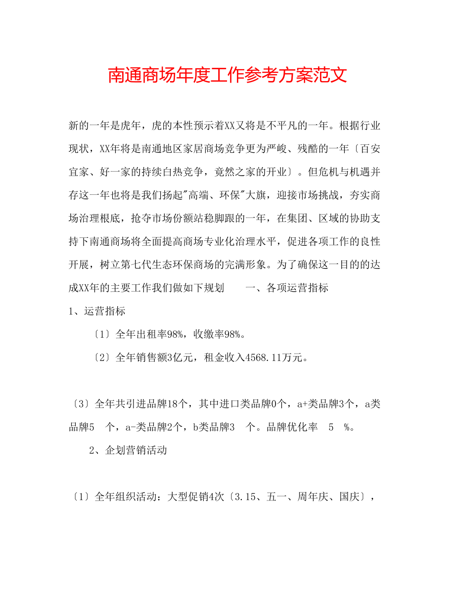 2023年南通商场度工作计划范文.docx_第1页