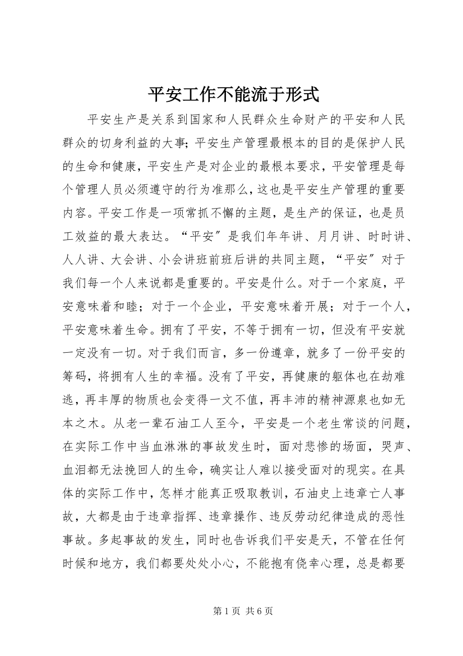 2023年安全工作不能流于形式新编.docx_第1页