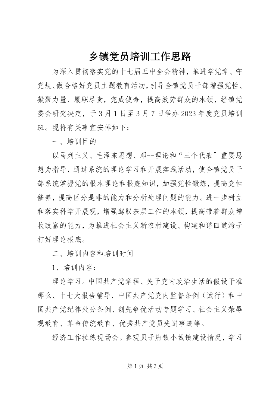 2023年乡镇党员培训工作思路.docx_第1页