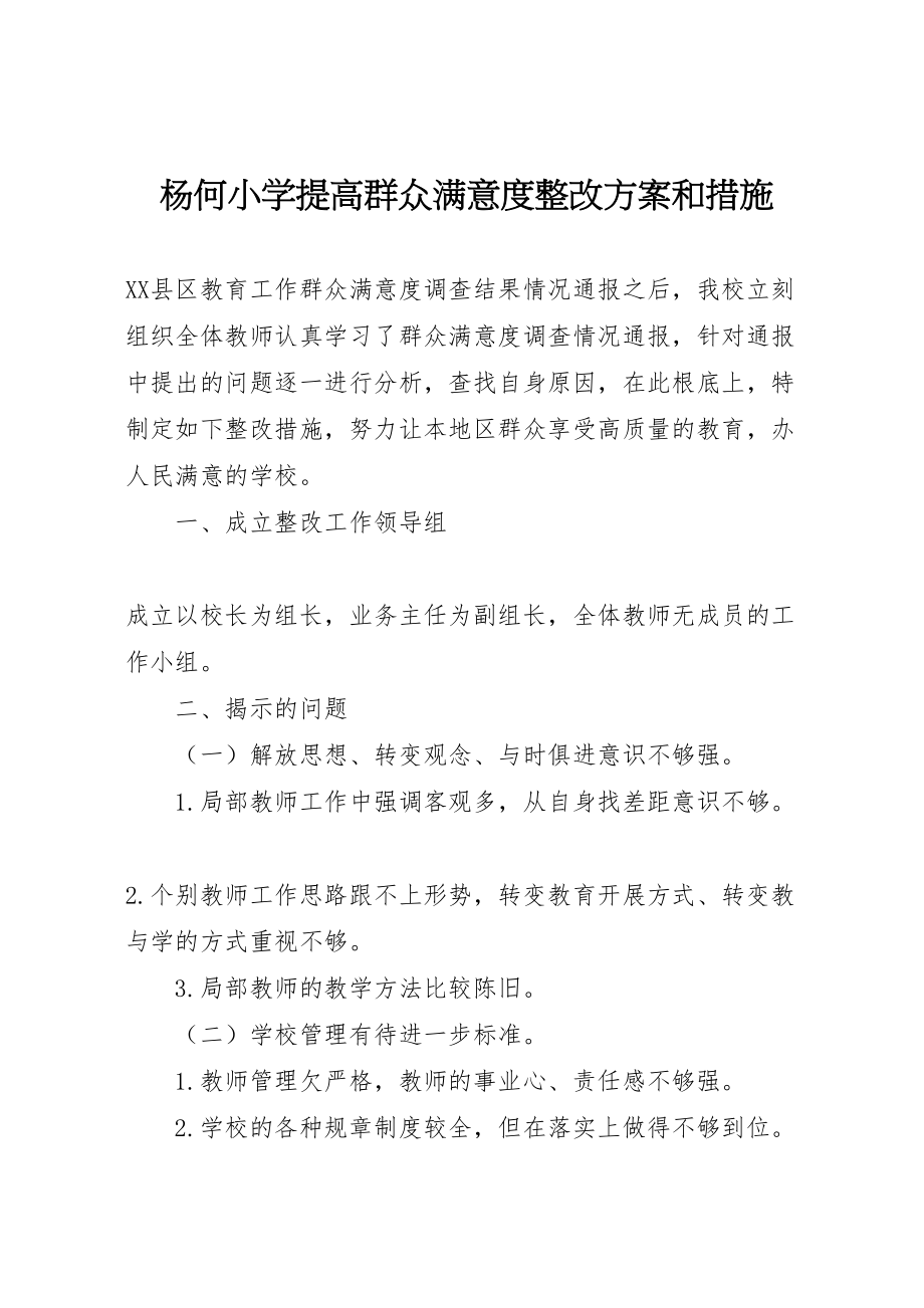 2023年杨何小学提高群众满意度整改方案和措施.doc_第1页