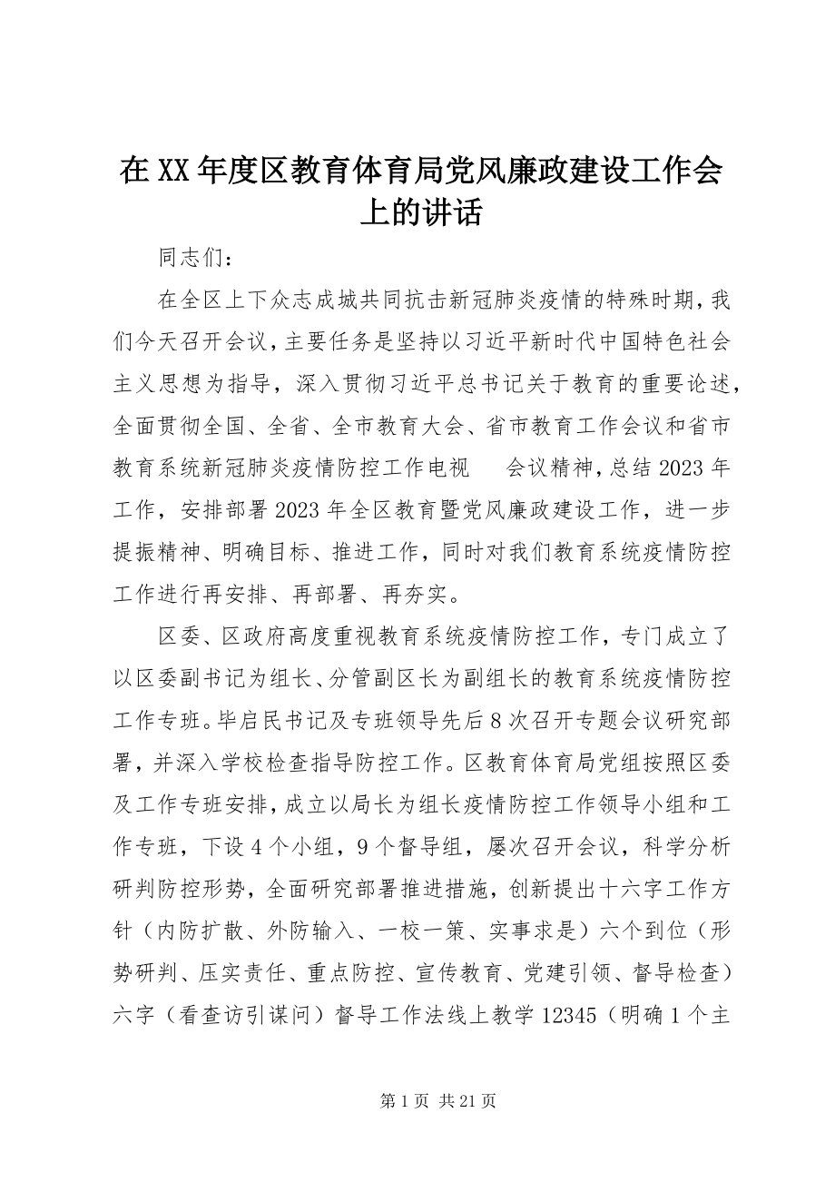 2023年在度区教育局党风廉政建设工作会上的致辞.docx_第1页