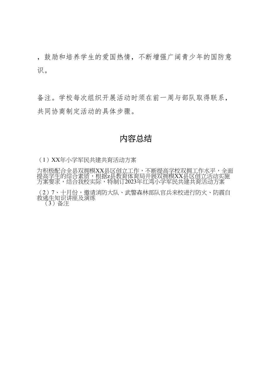 2023年小学军民共建共育活动方案.doc_第3页