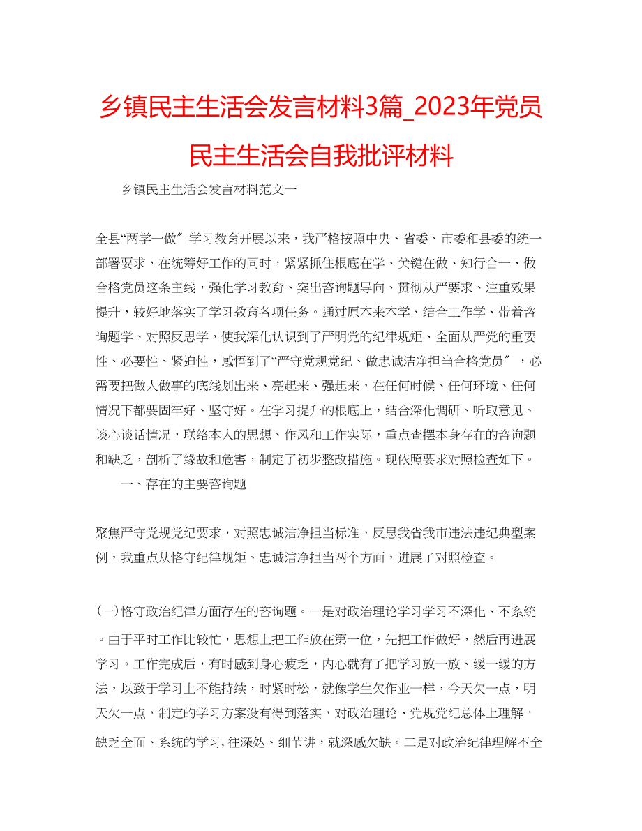 2023年乡镇民主生活会发言材料3篇党员民主生活会自我批评材料.docx_第1页