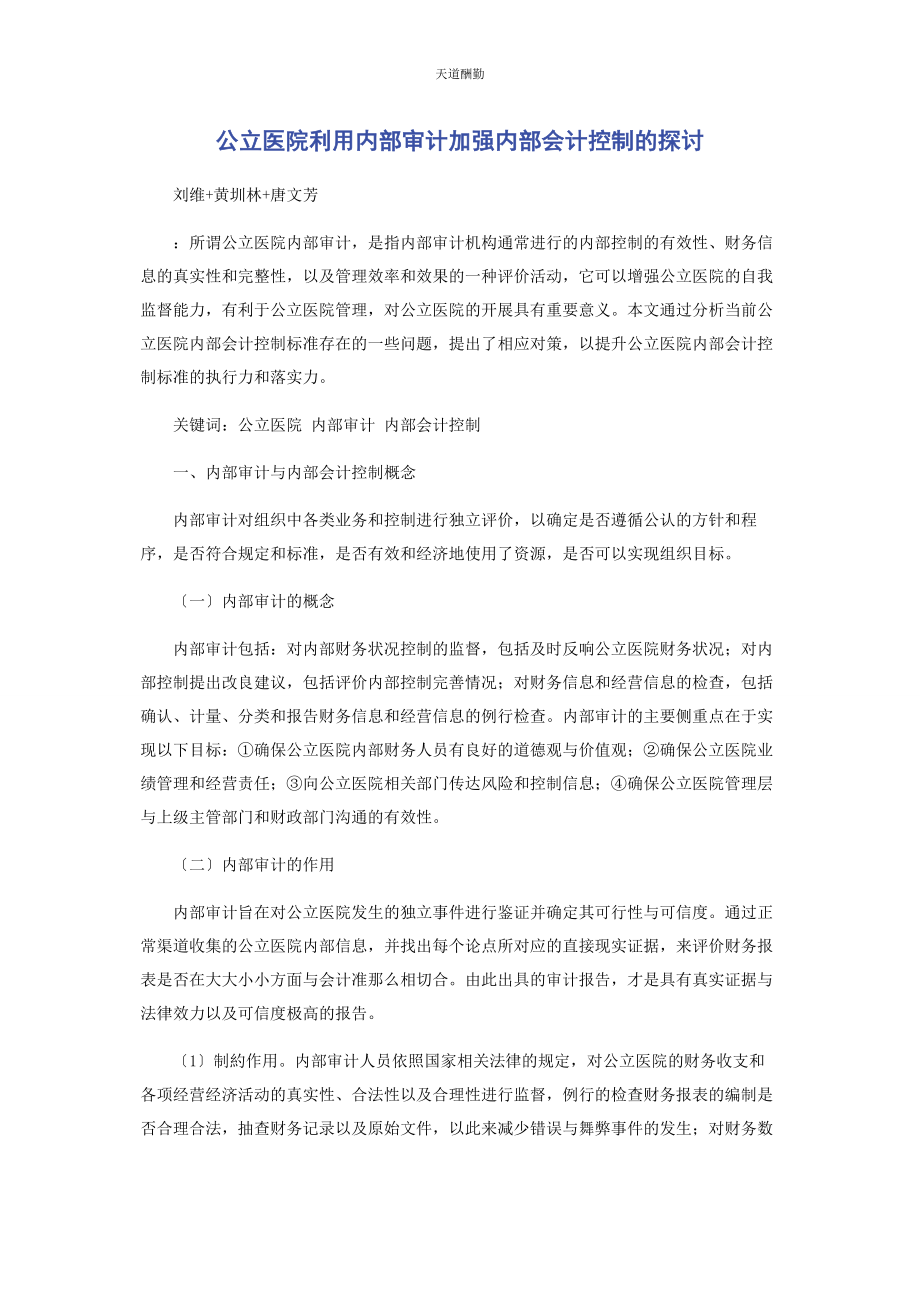 2023年公立医院利用内部审计加强内部会计控制的探讨范文.docx_第1页