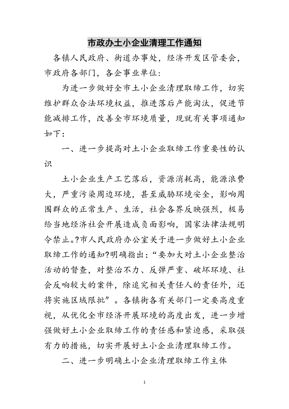 2023年市政办土小企业清理工作通知范文.doc_第1页