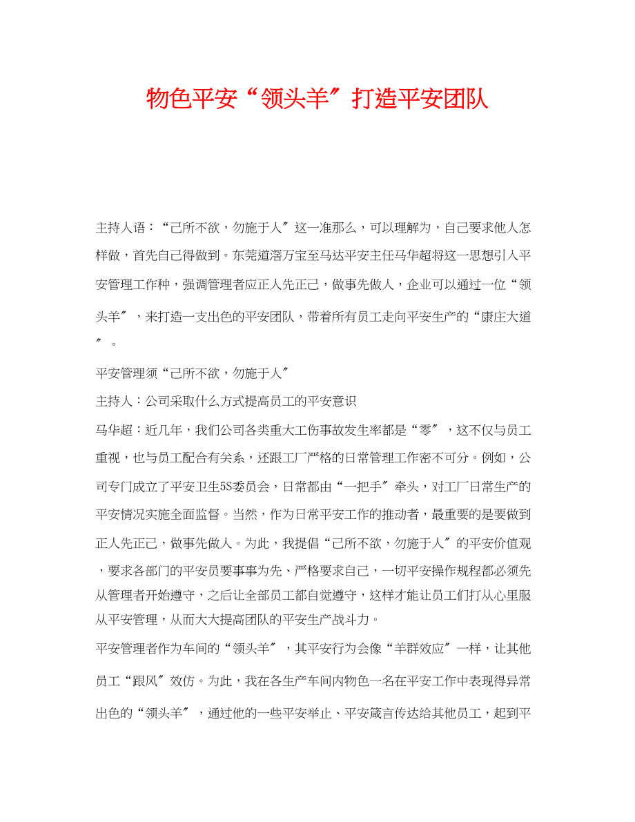 2023年《安全文化》之物色安全领头羊打造安全团队.docx_第1页