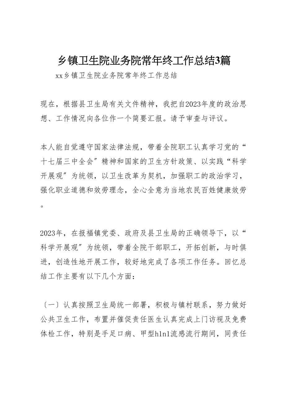 2023年乡镇卫生院业务院长年终工作总结3篇新编.doc_第1页