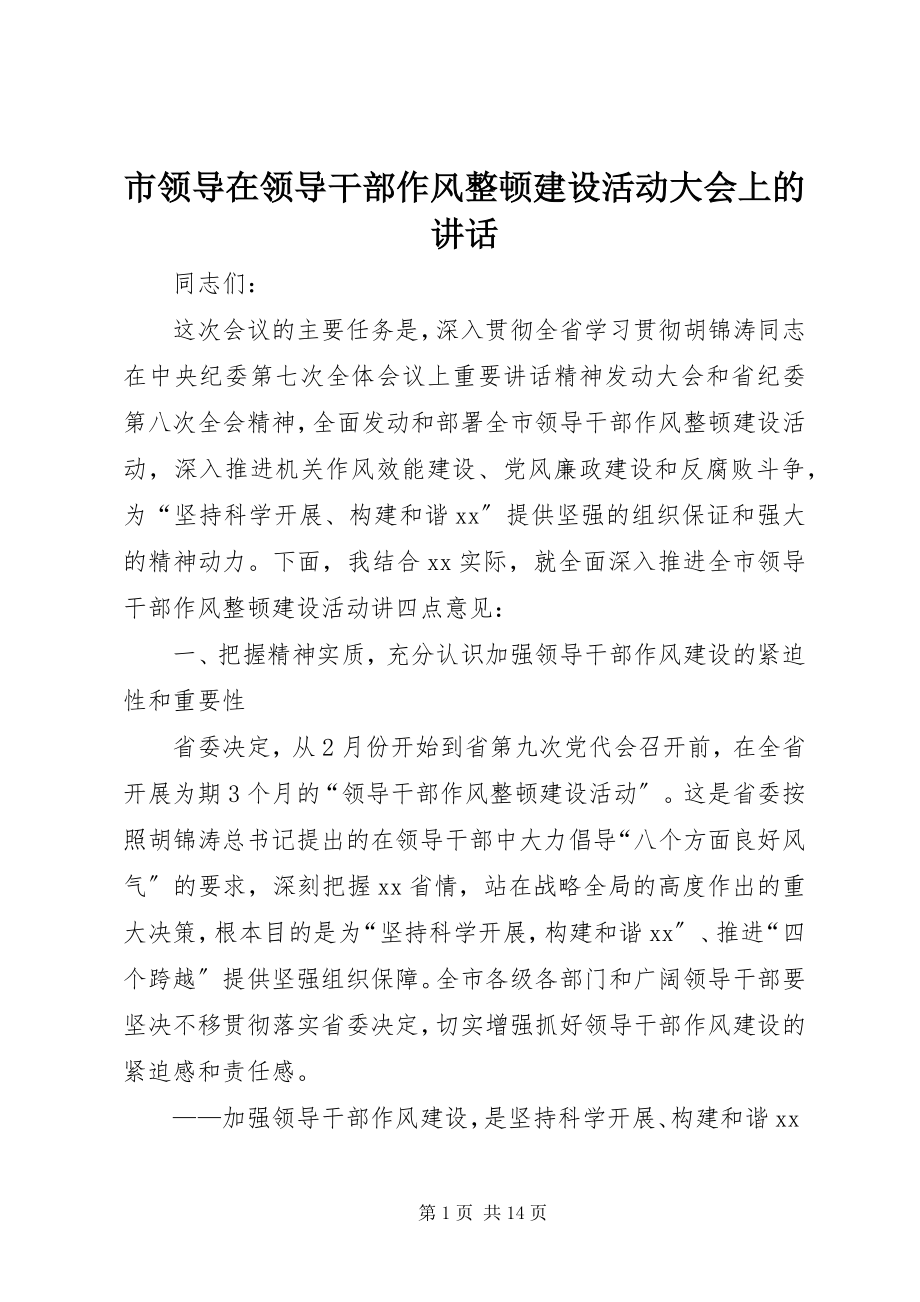 2023年市领导在领导干部作风整顿建设活动大会上的致辞.docx_第1页