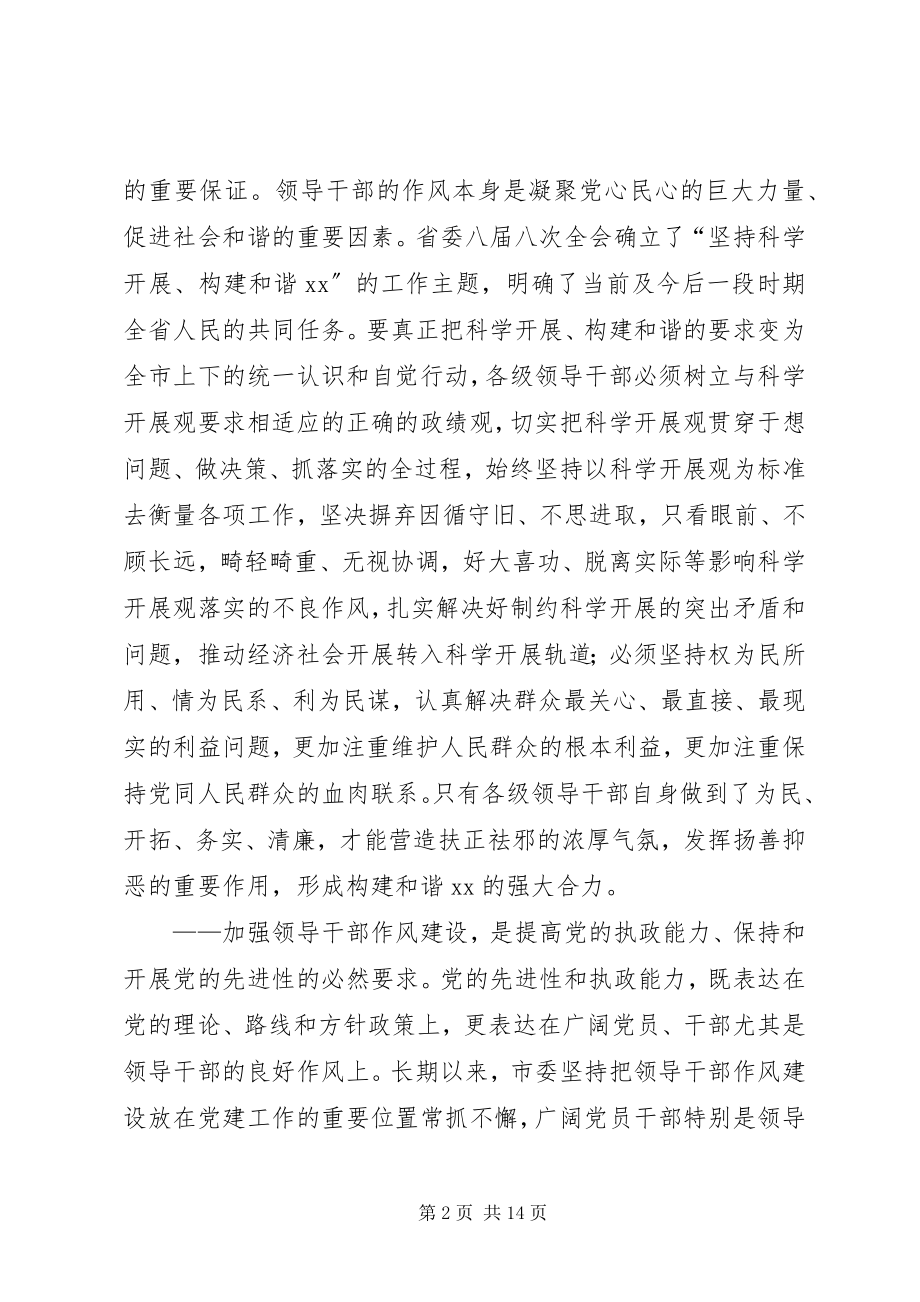 2023年市领导在领导干部作风整顿建设活动大会上的致辞.docx_第2页