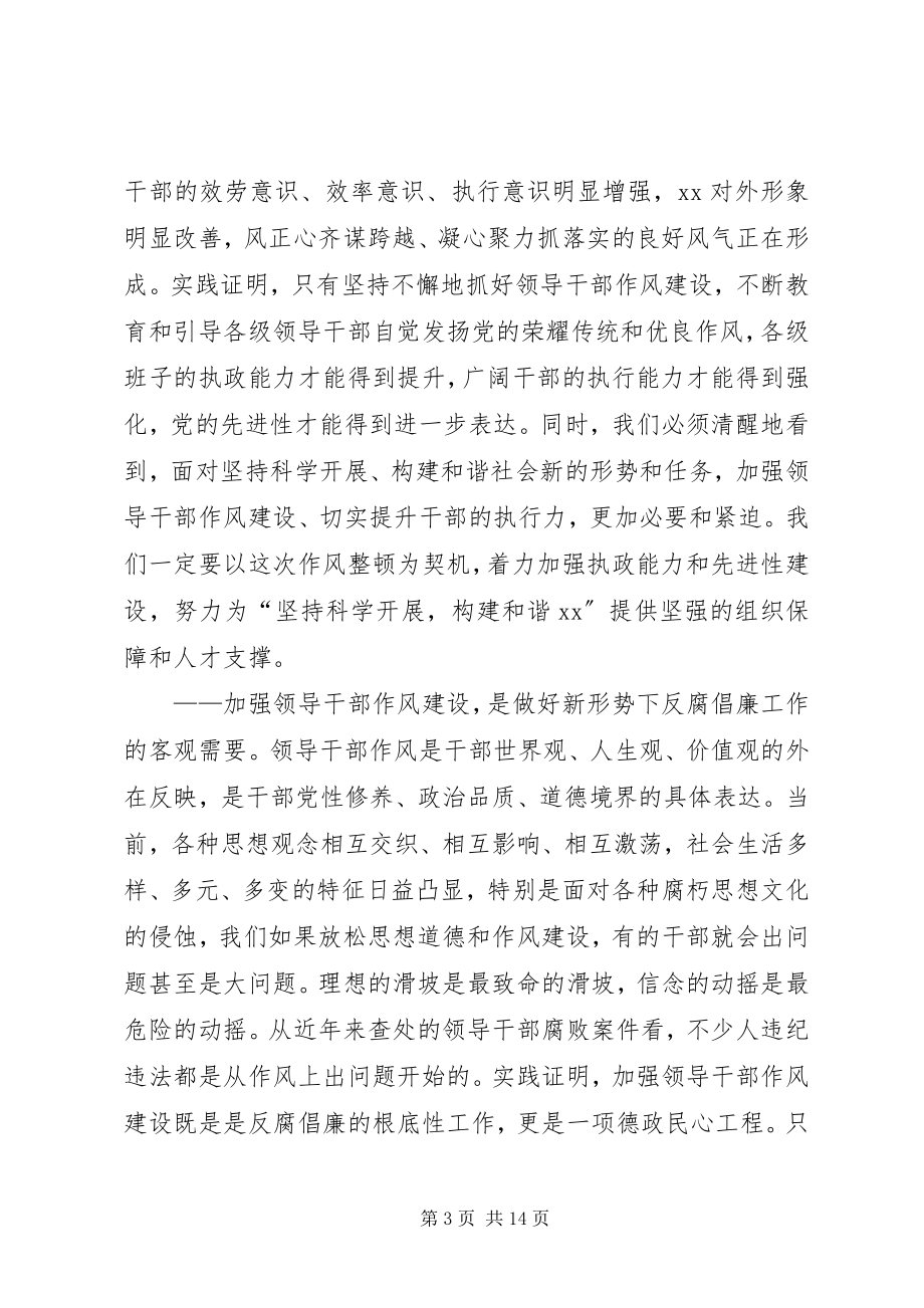 2023年市领导在领导干部作风整顿建设活动大会上的致辞.docx_第3页