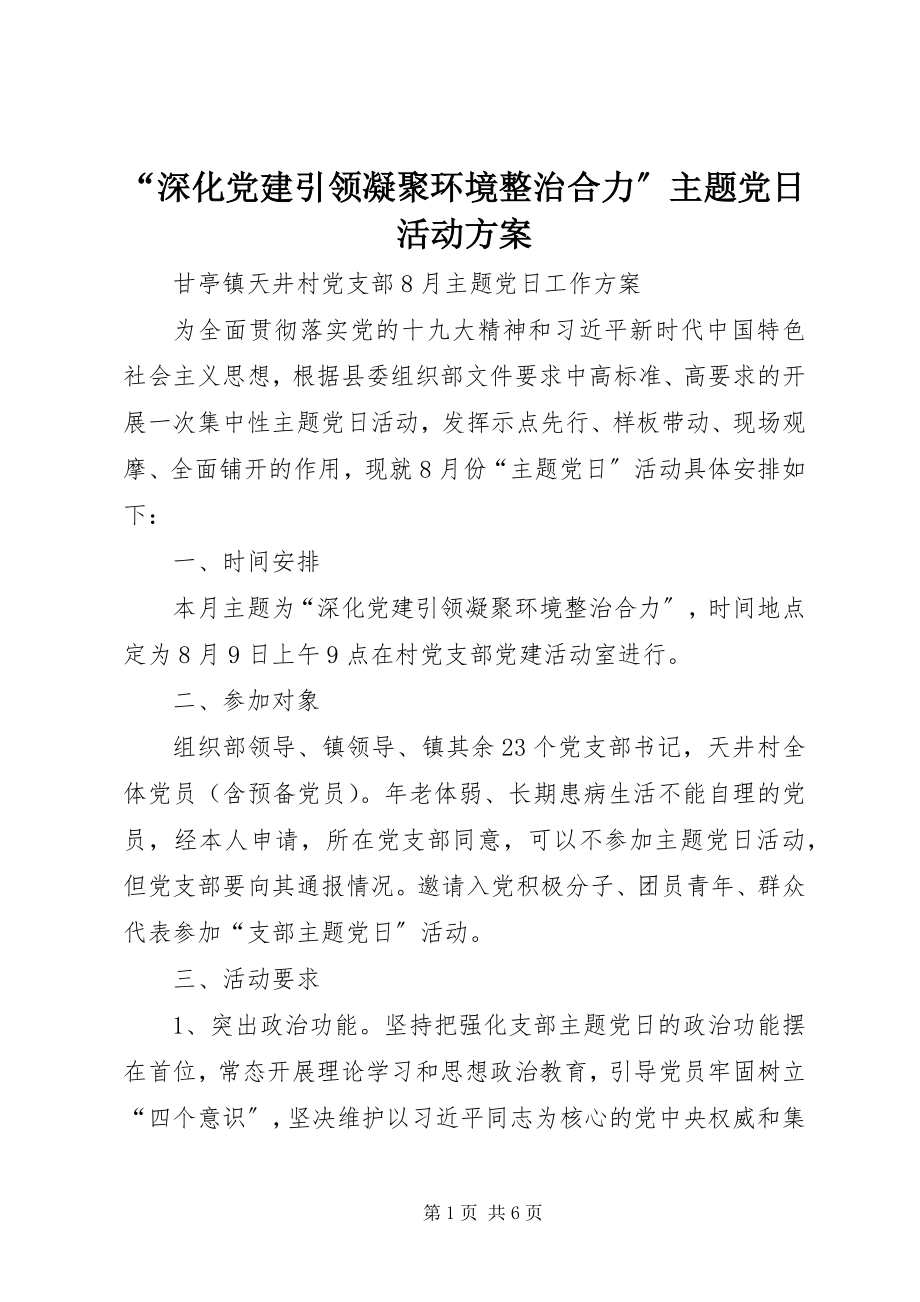 2023年深化党建引领凝聚环境整治合力主题党日活动计划.docx_第1页