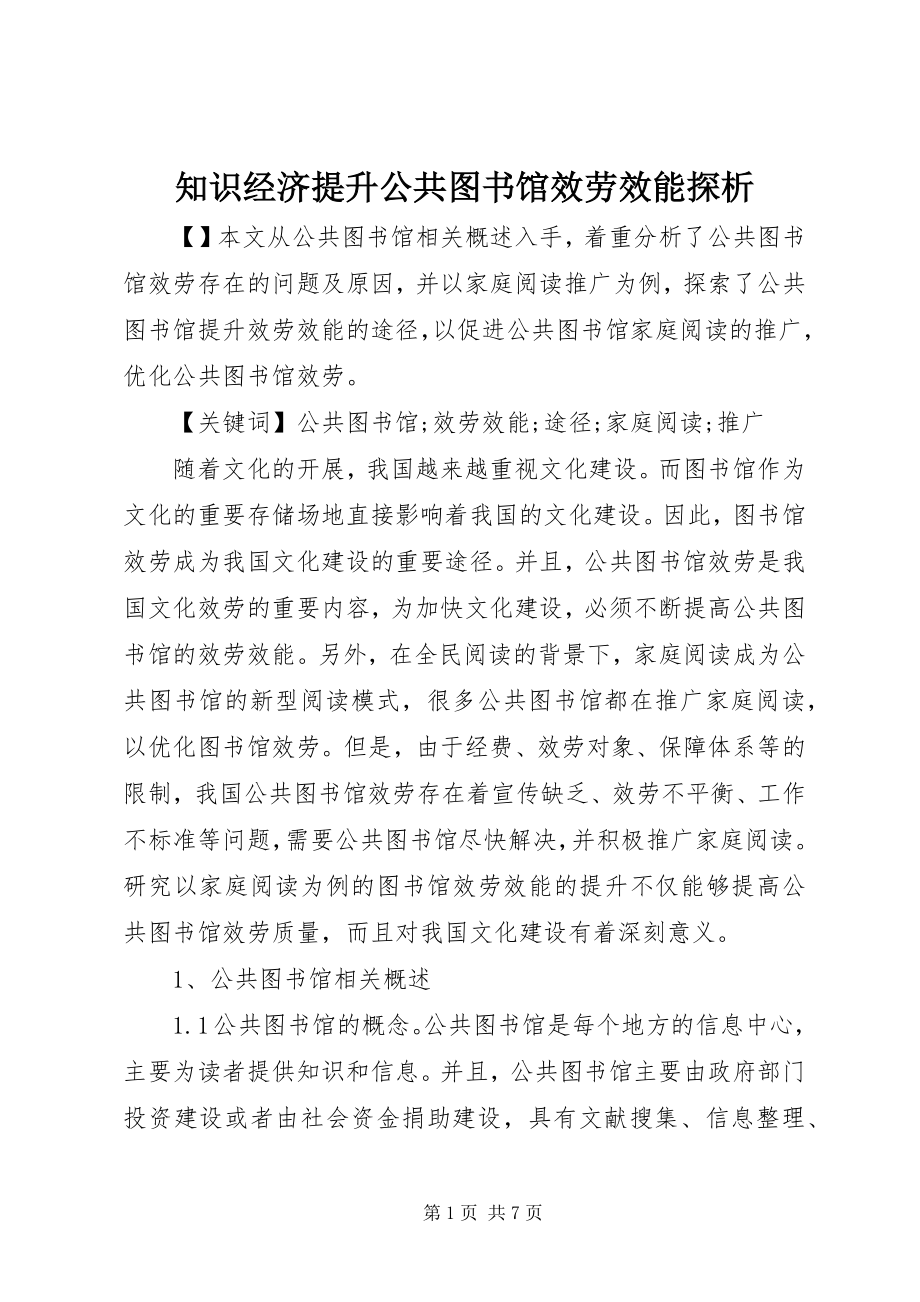 2023年知识经济提升公共图书馆服务效能探析.docx_第1页