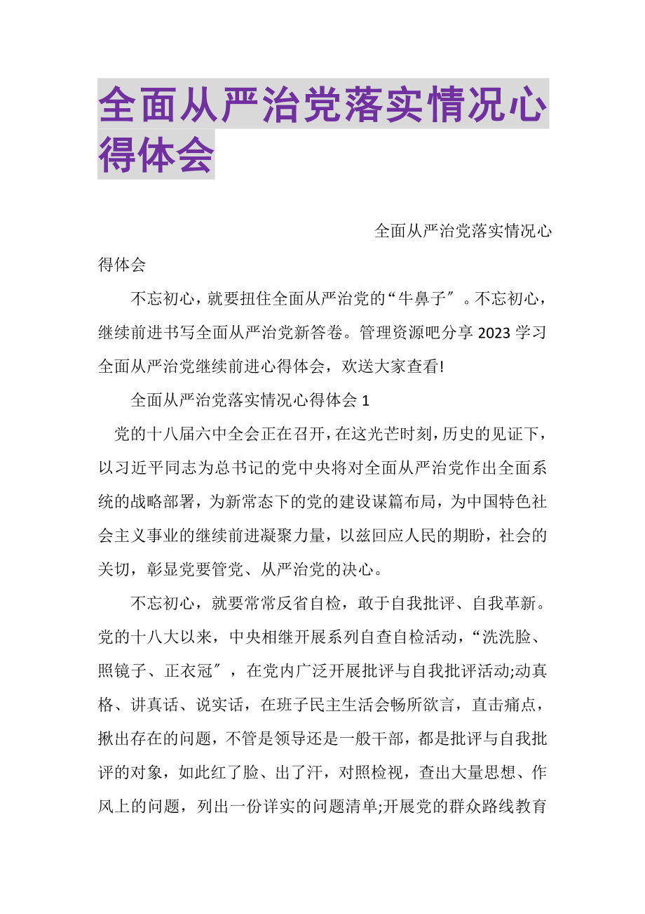 2023年全面从严治党落实情况心得体会.doc_第1页