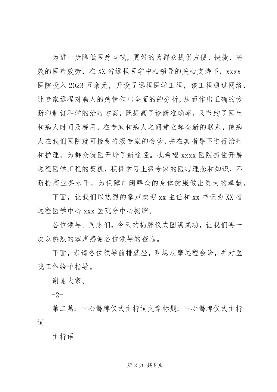 2023年远程会诊中心揭牌仪式主持词.docx_第2页