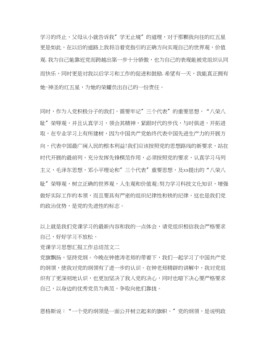 2023年党课学习思想汇报工作总结.docx_第3页