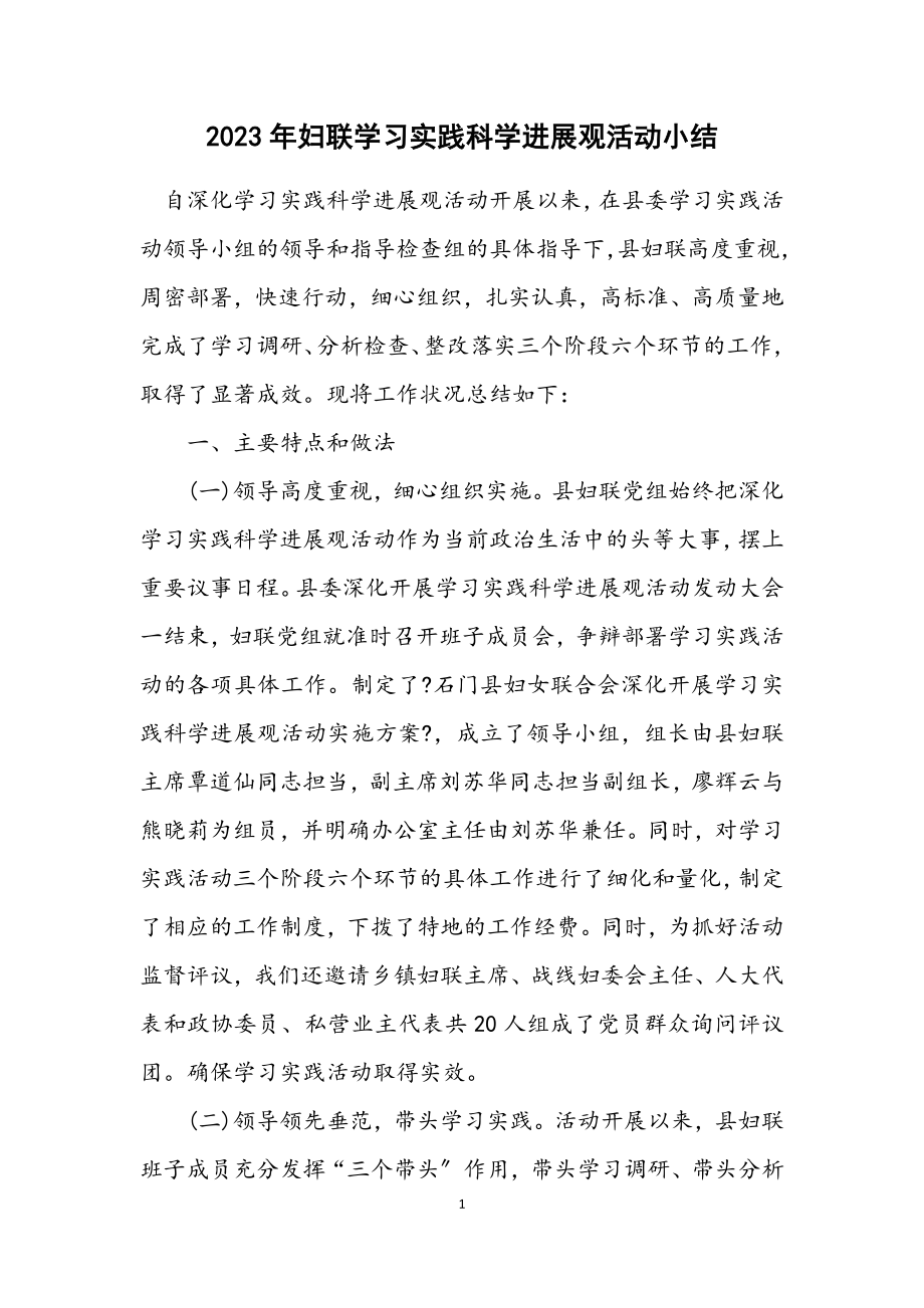 2023年妇联学习实践科学发展观活动小结.docx_第1页