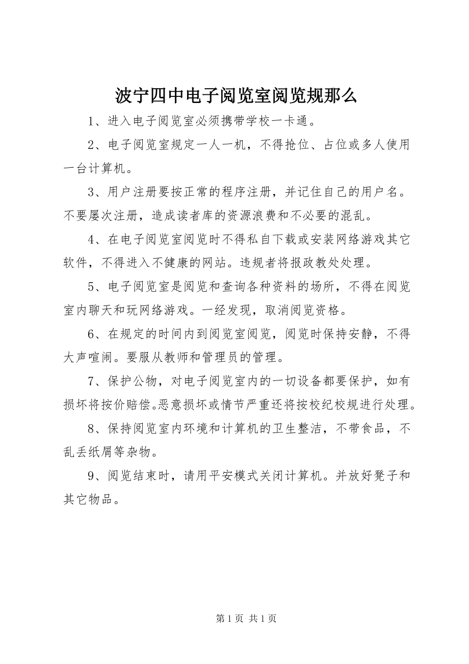 2023年波宁四中电子阅览室阅览规则新编.docx_第1页