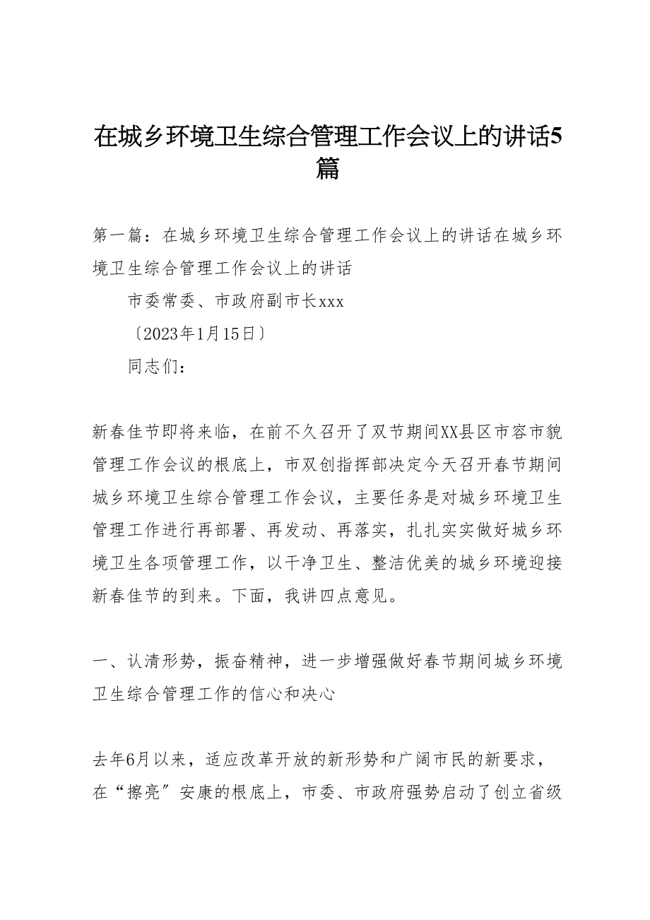 2023年在城乡环境卫生综合管理工作会议上的致辞5篇.doc_第1页