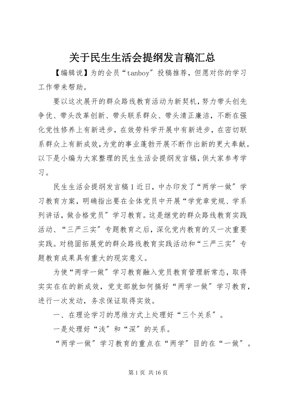 2023年民生生活会提纲讲话稿汇总.docx_第1页