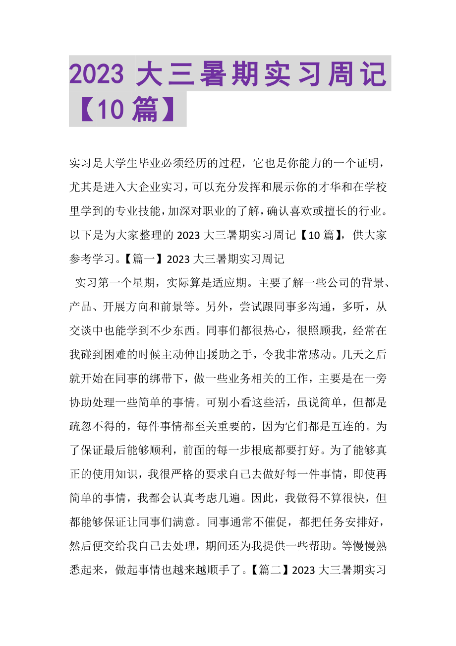 2023年大三暑期实习周记10篇.doc_第1页