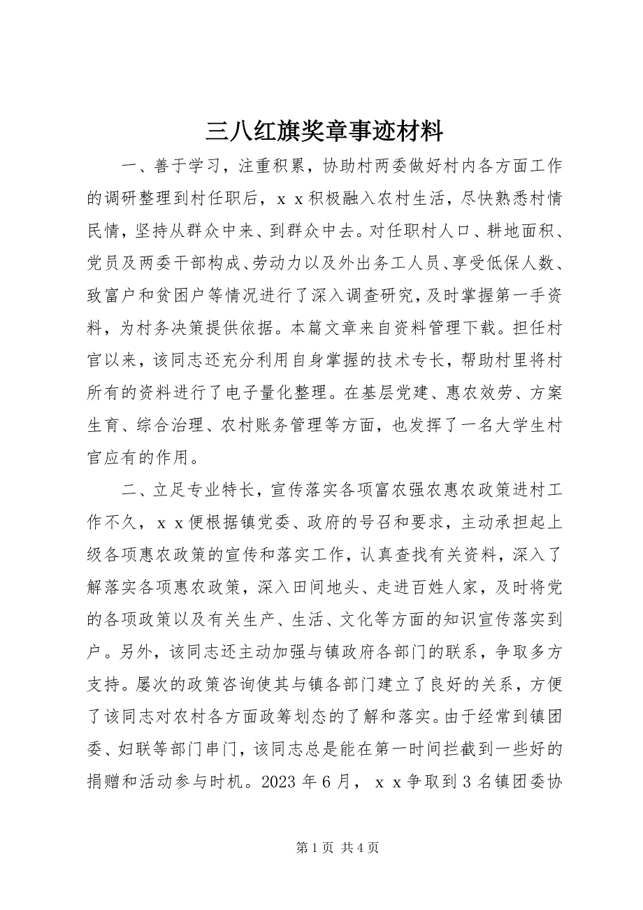 2023年三八红旗奖章事迹材料.docx_第1页