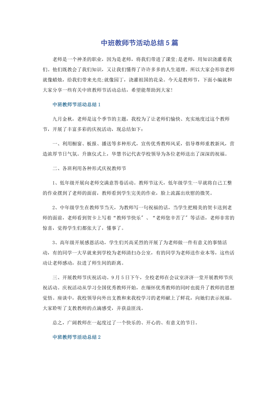 2023年中班教师节活动总结5篇.docx_第1页