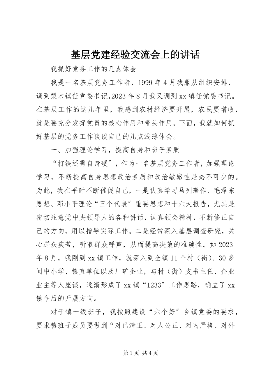 2023年基层党建经验交流会上的致辞.docx_第1页